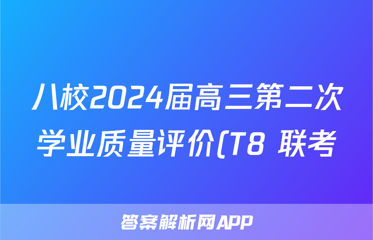 八校2024届高三第二次学业质量评价(T8 联考)数学答案